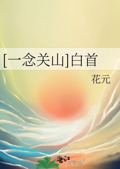 一念关山结尾没看懂啊