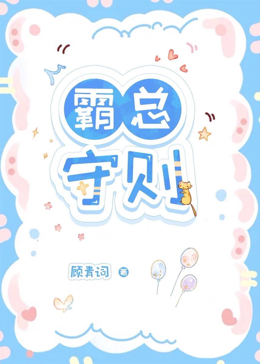 霸总守则by小芙蕖最新章节更新时间