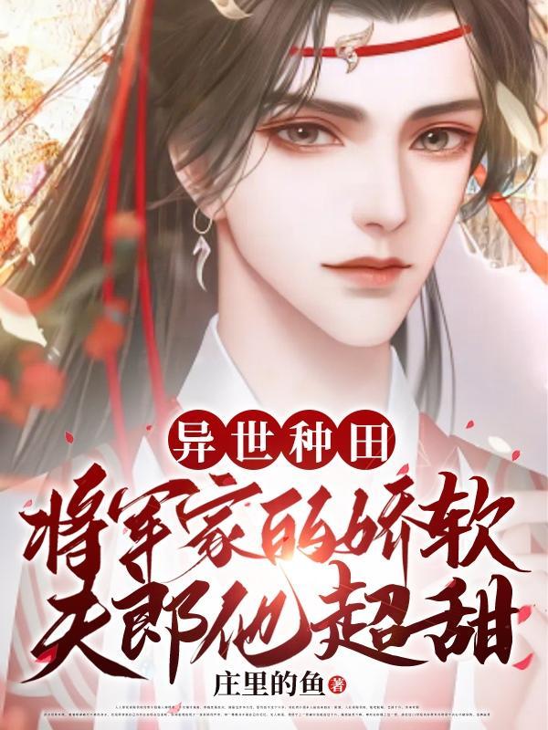 异世种田娶夫郎全文阅读