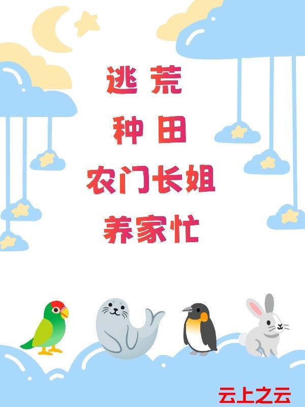 农门长姐养家忙 第607章