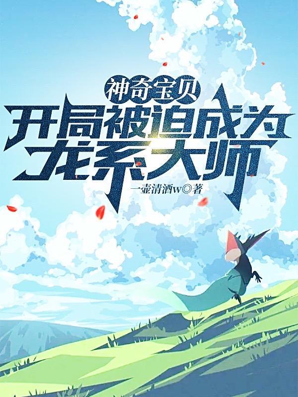 神奇宝贝开局被迫成为龙系大师解说