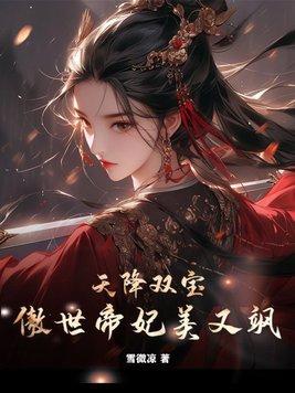 天降萌娃帝少的双面娇妻