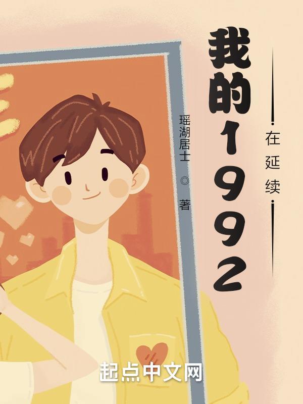 我的1992在延续完整内容txt