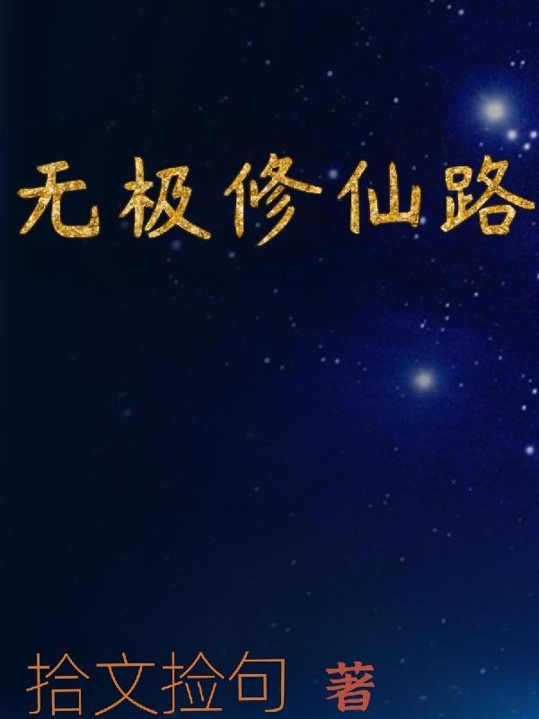 无极修仙手游攻略
