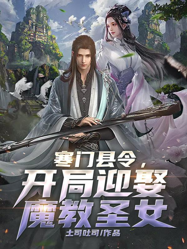 寒门县令开局迎娶魔教圣女txt