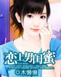 爱上男闺蜜主演