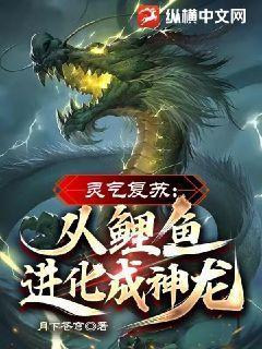 灵气复苏从鲤鱼进化成神龙动漫