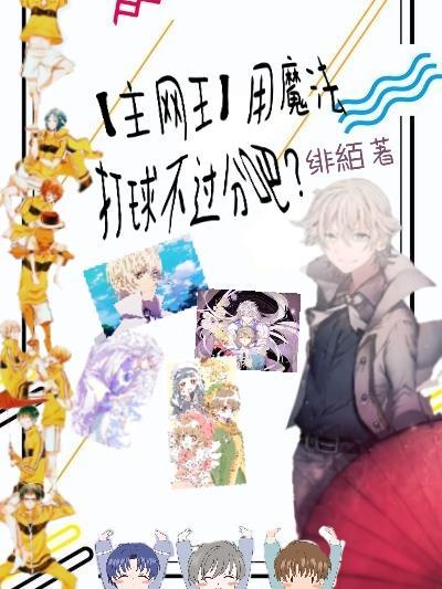网王之魔法师驾到