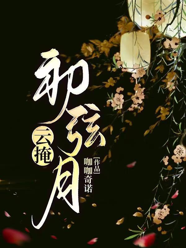 云掩初弦月天生异瞳