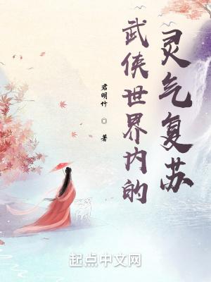 武侠世界内的灵气复苏起点