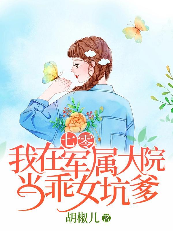 我在七零围观军婚的日子