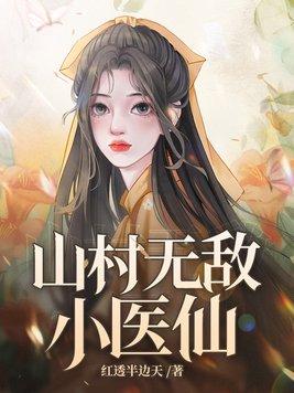 山村无敌小医仙短剧