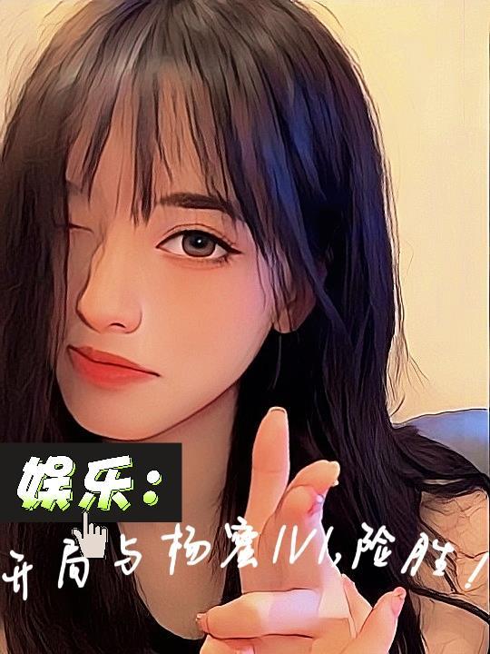 娱乐开局就和杨老板离
