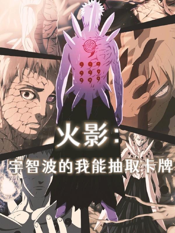 我宇智波 只想回忍界
