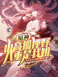 八重是我姐!免费全文阅读