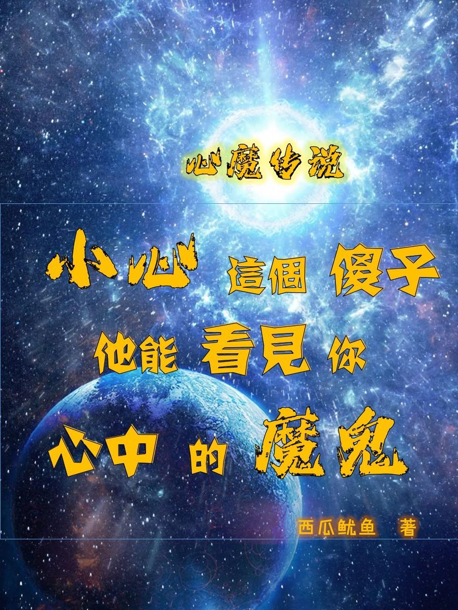 心魔-sp