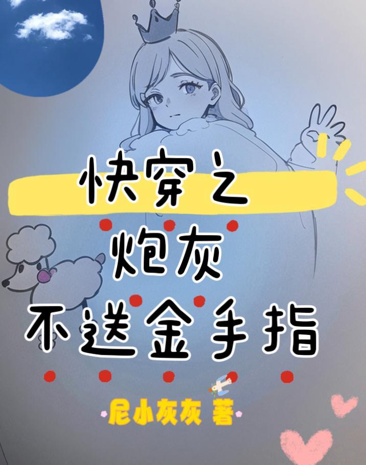 快穿之炮灰不约