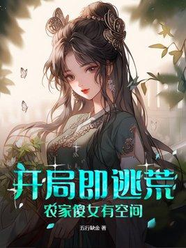 开局既逃荒农家傻女有空间的