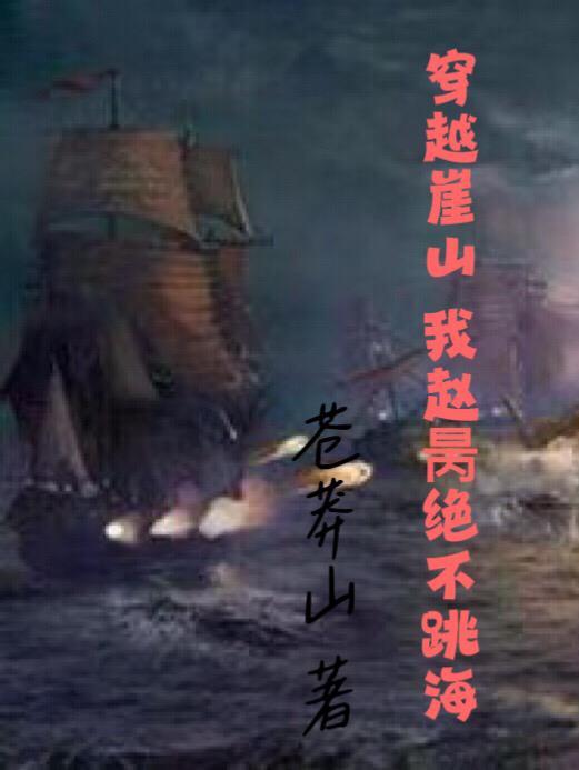 穿越崖山我赵昺绝不跳海动漫