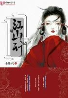 哑妃撩心