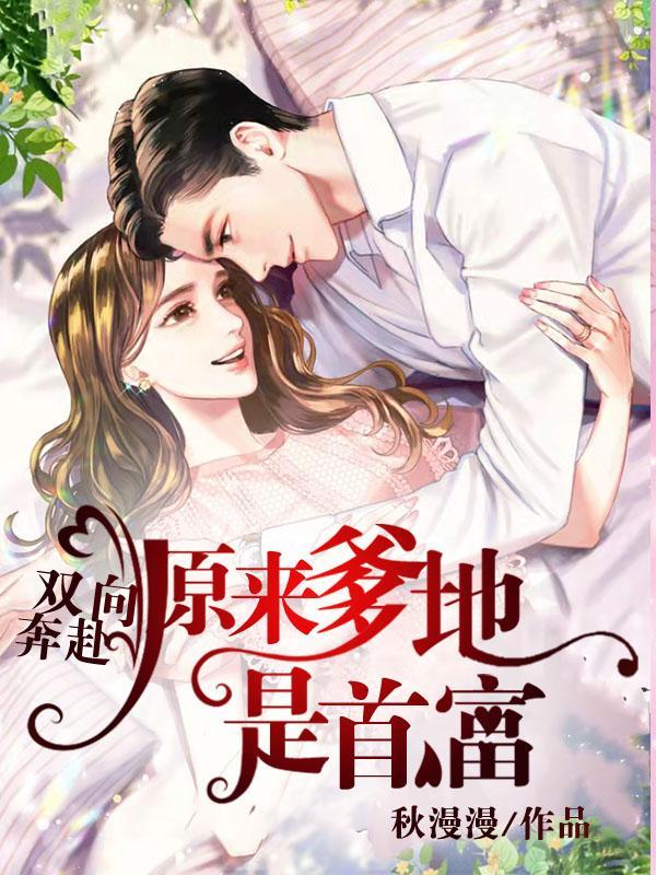 双向奔赴的甜宠