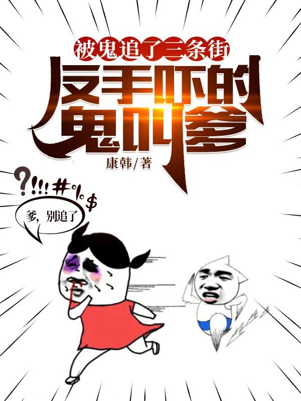 被鬼追了三条街反手吓的鬼叫爹 康韩