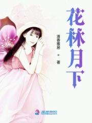 花林月下男主角是谁