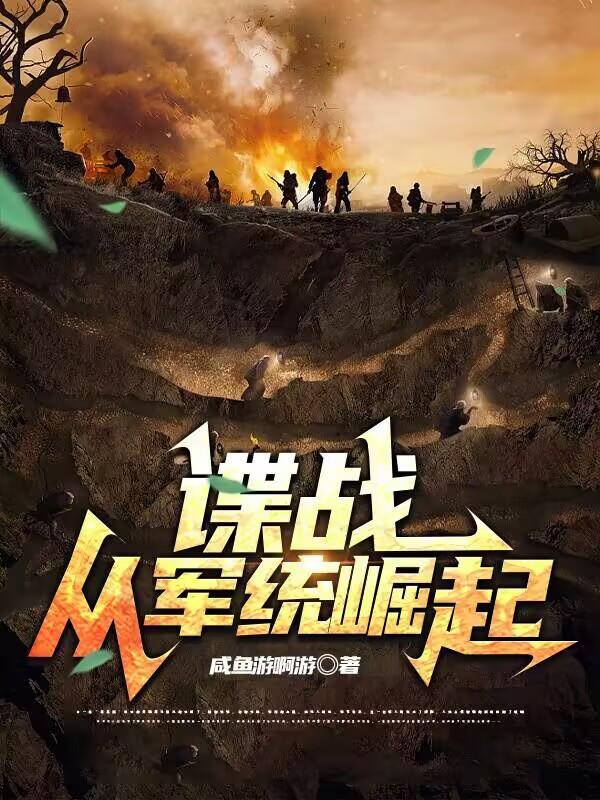 军统谍血在线阅读