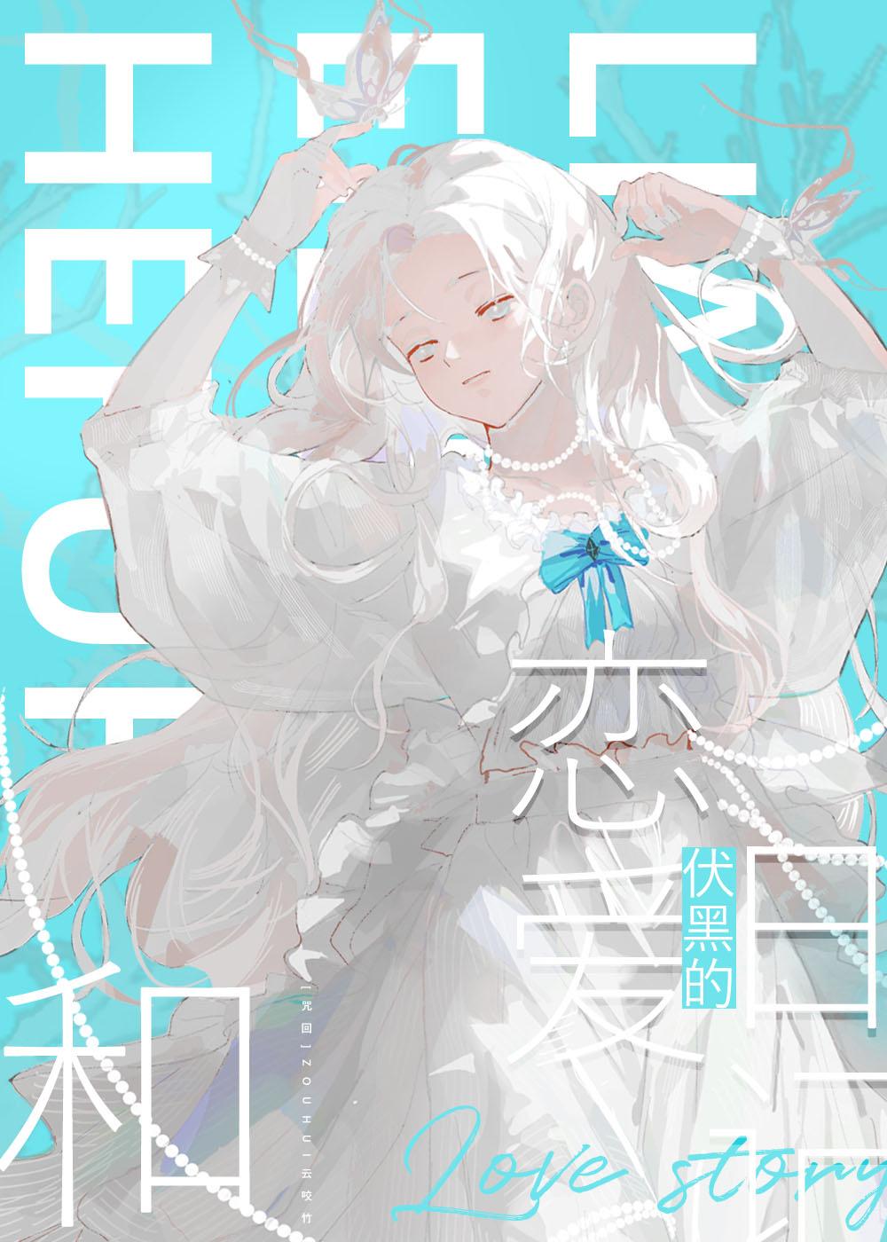 和伏黑网恋失败后by小清歌免费阅读笔趣阁