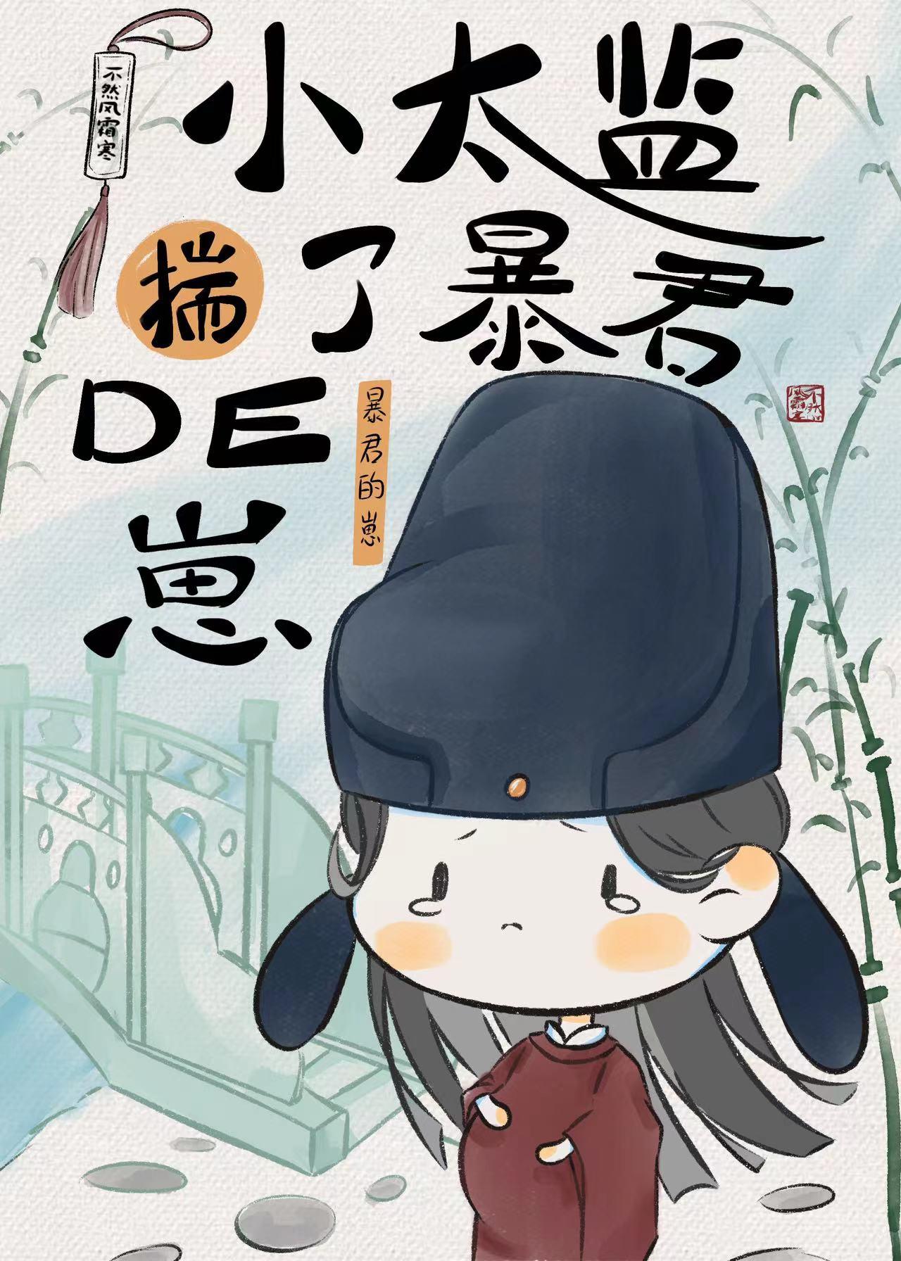 小太监揣了权谋文男主的崽 不染风霜寒