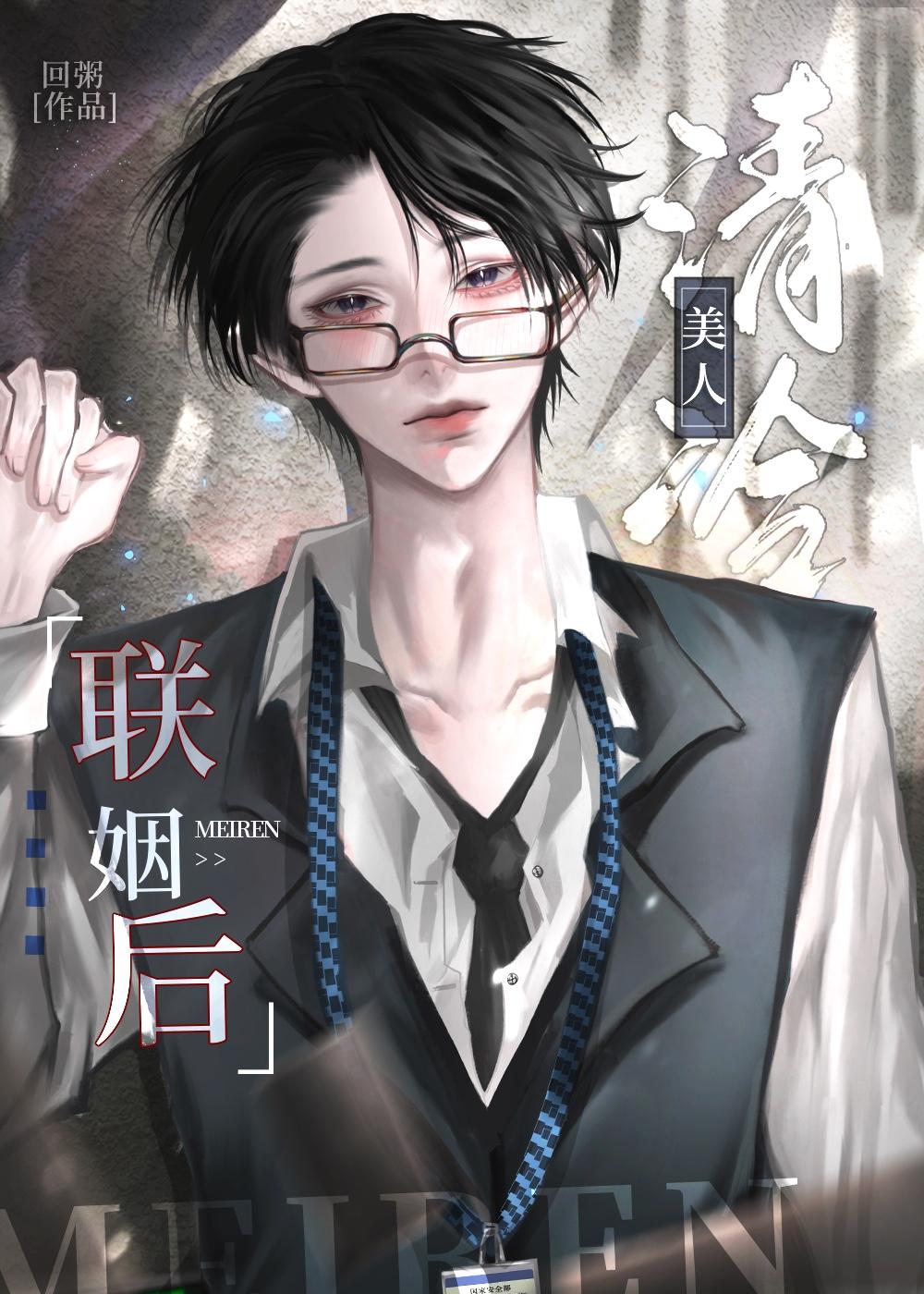 清冷美人联姻后by甜灼