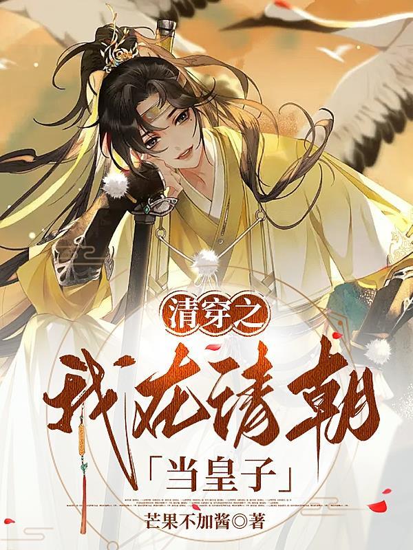 清穿之我在清朝当皇子 芒果不加酱百度