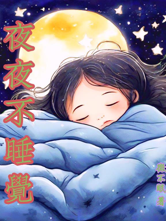夜晚不睡觉对身体哪些不好