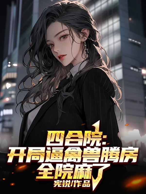 四合院开局干