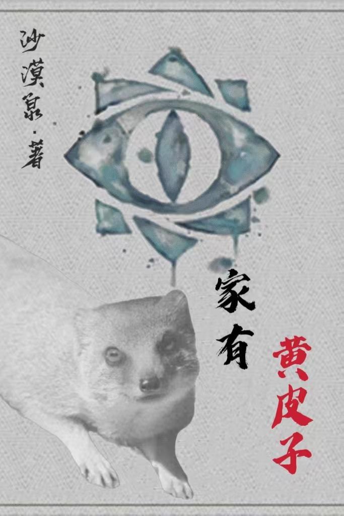 家里有黄皮子窝