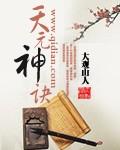 天元神诀TXT全文