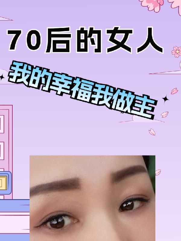 70后的特点