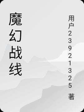 魔幻战将在线播放未删减版