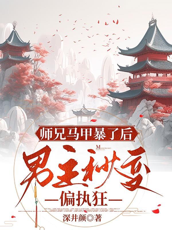 师兄黑化的