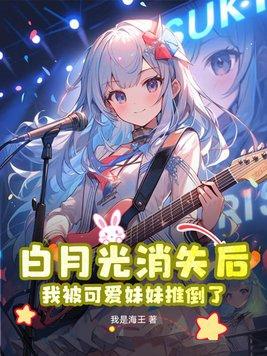 白月光是妹妹免费阅读
