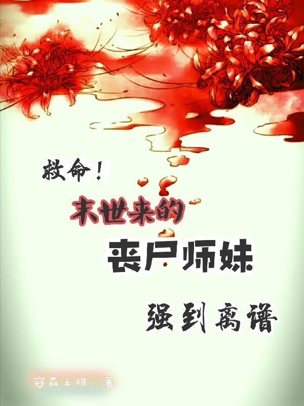丧尸小妹妹