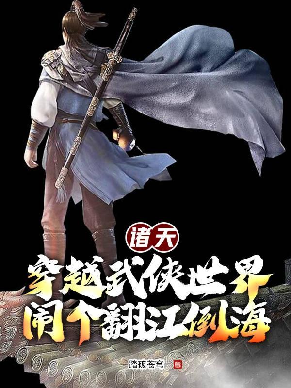 武侠穿越诸天