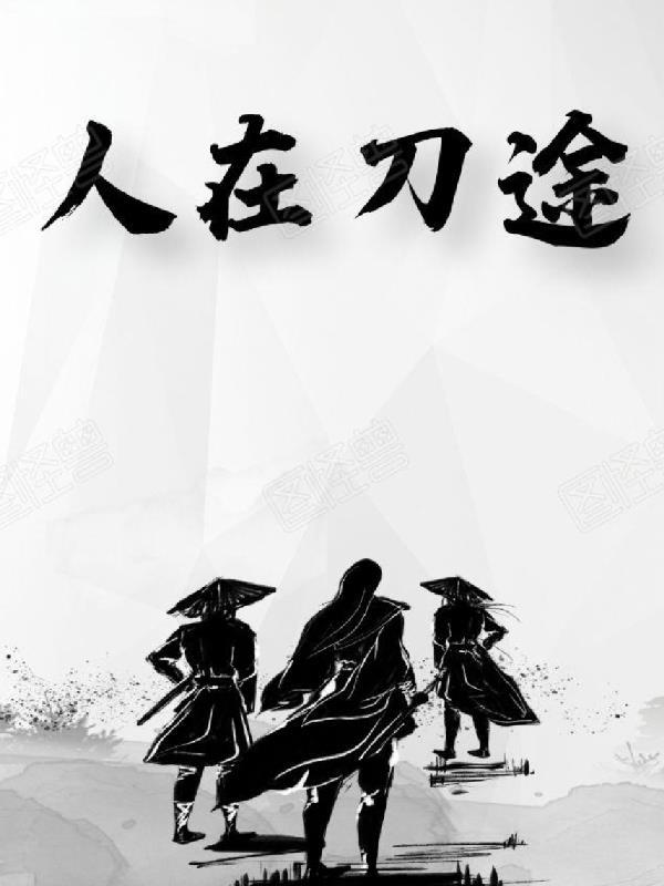 人在囹途电影