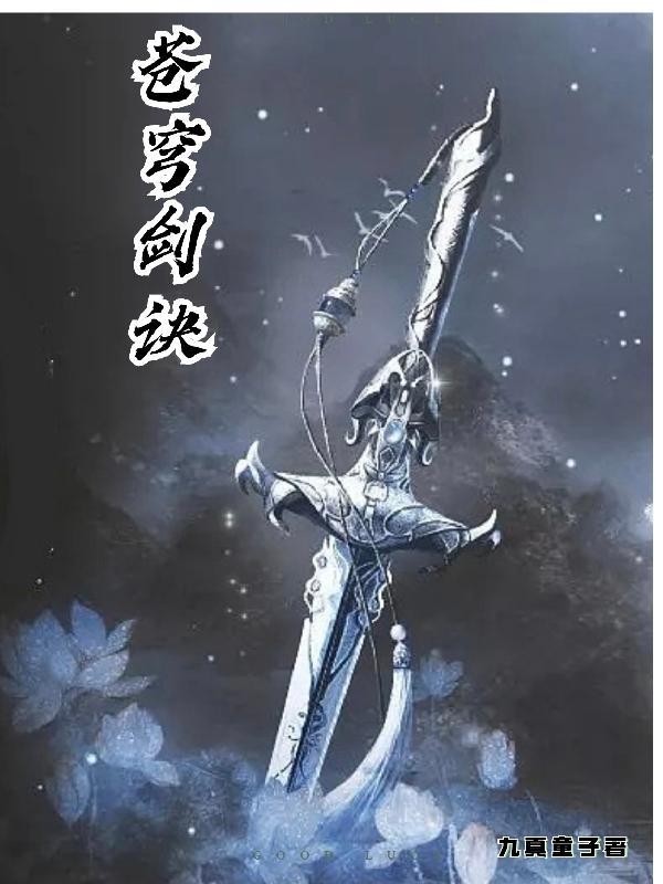苍穹剑诀之梦回九天