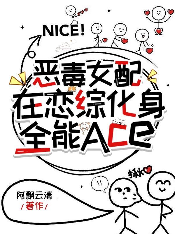 恶毒女配脸选秀女爱豆
