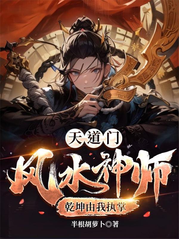 道门风水天师
