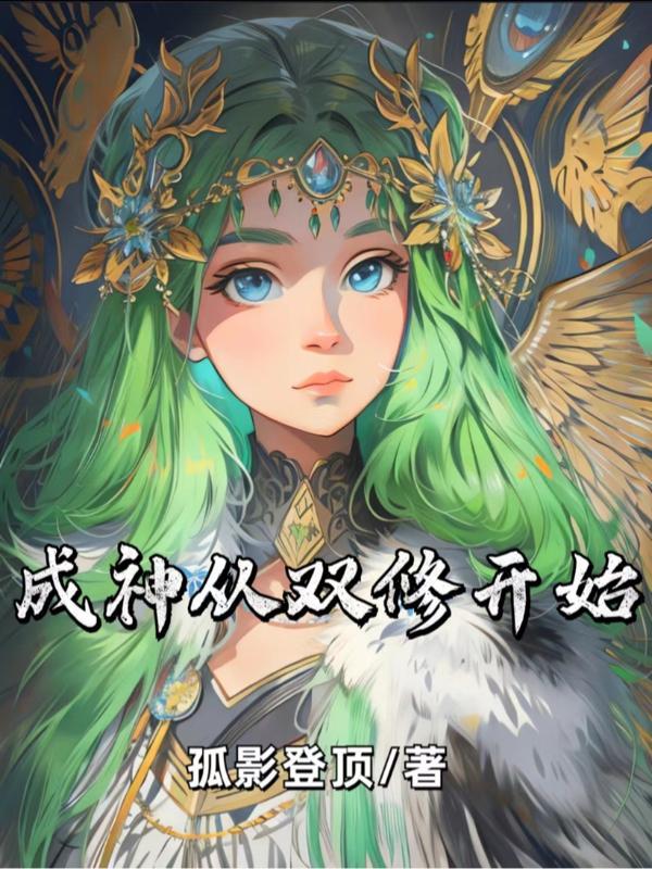 成仙双修