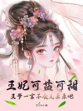 王妃亲吻王爷