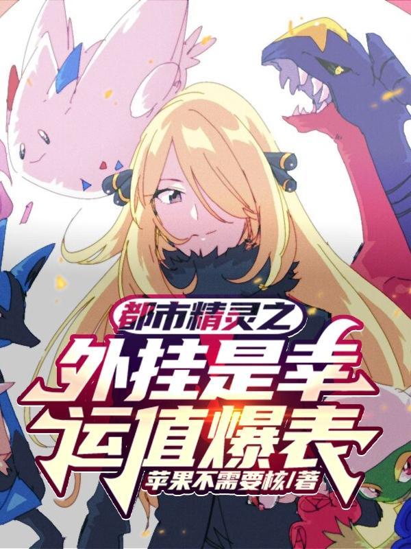 神奇宝贝里的那些事免费全文阅读