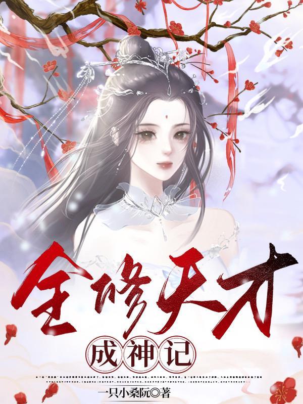 全修天才成神记主角团最新章节列表